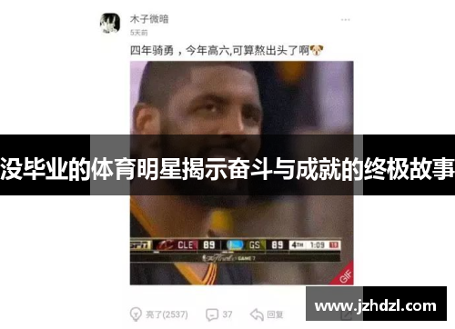 没毕业的体育明星揭示奋斗与成就的终极故事